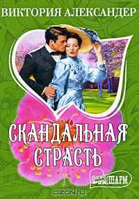 Скандальная страсть
