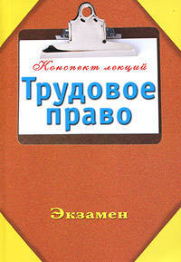 Трудовое право