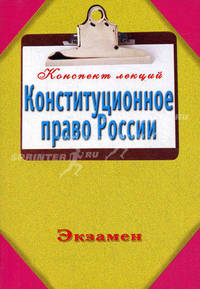 Конституционное право России. Конспект лекций.