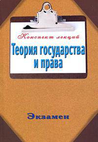 Теория государства и права: Конспект лекций