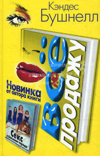 Все на продажу: Роман /Пер. с англ. Кабалкина А.Ю. [вне серии]