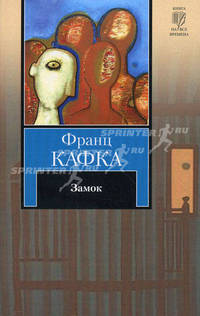 Замок: роман