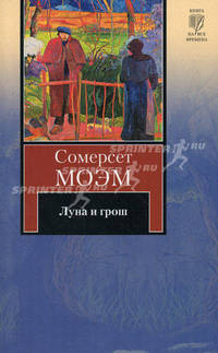 Луна и грош: роман