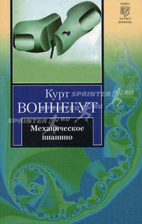 Механическое пианино: роман