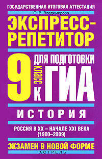 История. 'Россия в ХХ - начале XXI века (1900-2009)'. 9 класс: Экспресс-репетитор для подготовки к ГИА