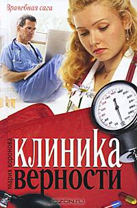Клиника верности: роман