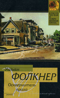 Осквернитель праха: роман