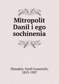 Митрополит Даниил и его сочинения