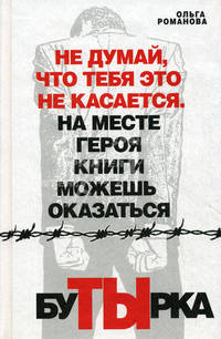 Бутырка. Роман.