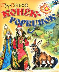 Конёк - горбунок.