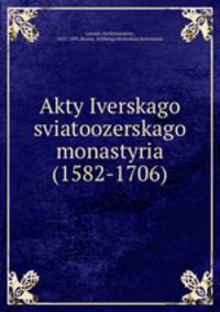 Акты Иверского святоозерского монастыря (1582-1706)