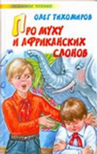 Про муху и африканских слонов