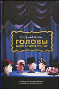 Головы моих возлюбленных: Роман / Пер. с нем. Фридлянд С.Л. - (Школа злословия. XXI)