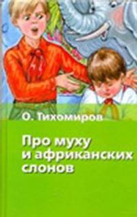 Про муху и африканских слонов