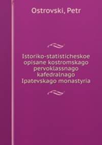 Историко-статистическое Описание костромского первоклассного кафедралного Ипатевского монастыря