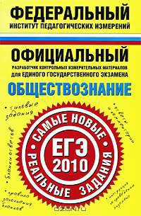 Обществознание. ЕГЭ-2010. Самые новые реальные задания