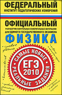 Физика. ЕГЭ - 2010. Самые новые реальные задания