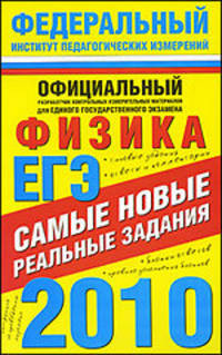 ЕГЭ - 2010. Физика. Самые новые реальные задания