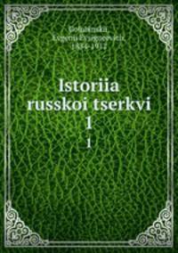 История Русской церкви. 1