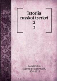 История Русской церкви. Том 1: Период первый. Киевский или домонгольский, 2-я половина тома
