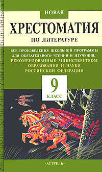 Новая хрестоматия по литературе. 9 класс