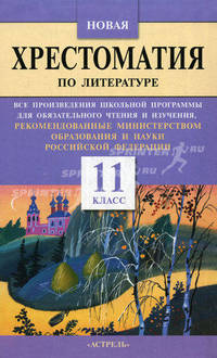 Новая хрестоматия по литературе. 11 класс.