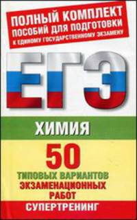 ЕГЭ Химия. 50 типовых вариантов экзаменационных работ для подготовки к ЕГЭ