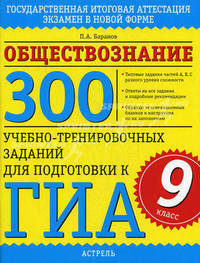 ГИА Обществознание. 9 класс300 учебно-тренировочных заданий для подготовки к ГИА.