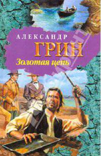Золотая цепь. Рассказы