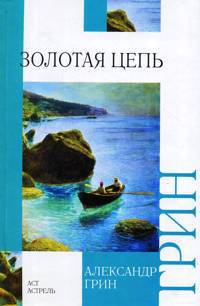 Золотая цепь. Рассказы