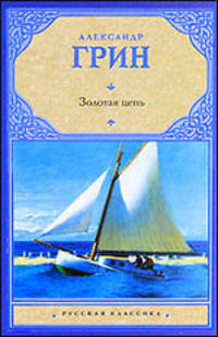 Золотая цепь. Рассказы
