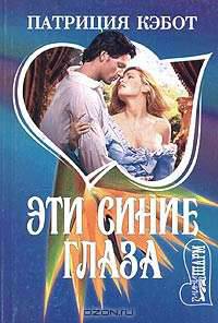 Эти синие глаза: Роман / Пер. с англ. - (Мини-Шарм)