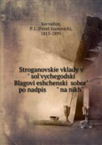 Stroganovskie vklady v solvychegodski Blagovieshchenski sobor po nadpis na nikh