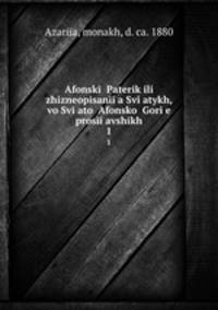 Афонский Патерик или жизньеописания Святых, во Святой Афонской Горе просиявших. 1