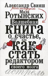 Волшебная книга о счастье, или Как стать редактором своего мозга