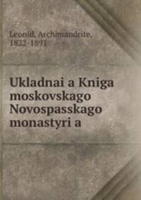 Укладная Книга московского Новоспасского монастыря