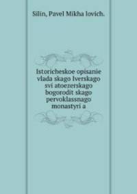 Историческое Описание владайского Иверского святоезерского богородицкого первоклассного монастыря