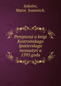 Переписные книги Костромского ипатевского монастыря 1595 года.