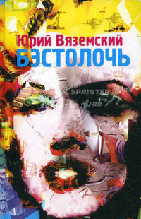 Бэстолочь (сборник)