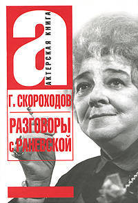 Разговоры с Раневской.