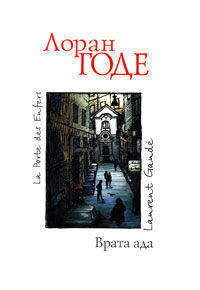 Врата ада: Роман