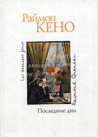 Последние дни: Роман