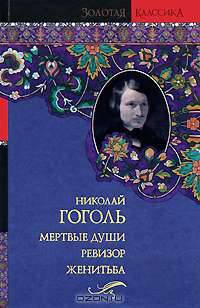 Мертвые души. Женитьба. Ревизор