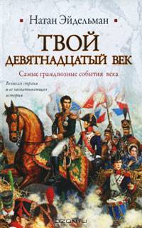 Твой девятнадцатый век