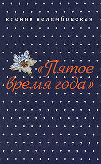 &quot;Пятое время года&quot;