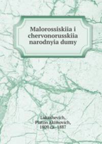 Малороссийские и Червонорусские Народные Думы и Песни