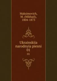 Украинские народные песни. Часть 1
