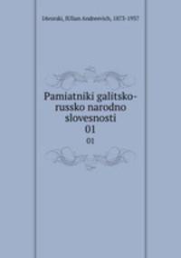 Памятники галицко-русской народной словесности. 01