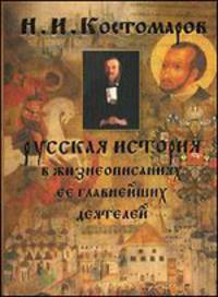 Русская история в жизнеописаниях ее главнейших деятелей