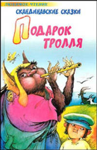 Подарок тролля. Скандинавские сказки
